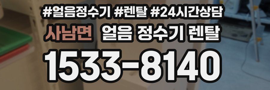 사남면 얼음 정수기 렌탈