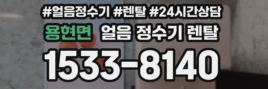 용현면 얼음 정수기 렌탈