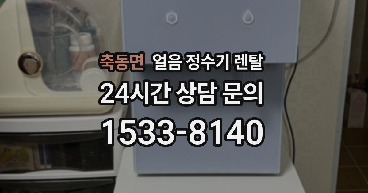 축동면 얼음 정수기 렌탈