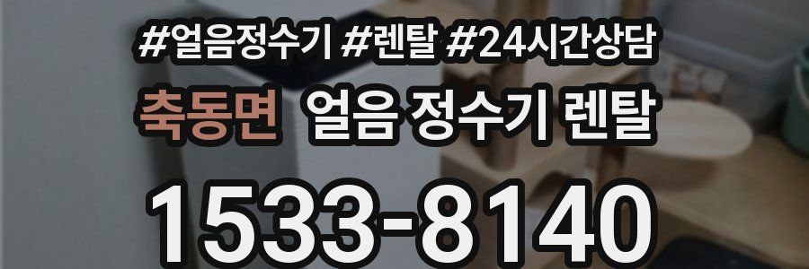 축동면 얼음 정수기 렌탈