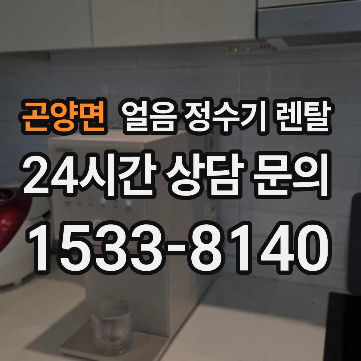 곤양면 얼음 정수기 렌탈