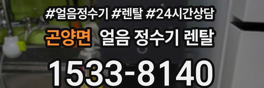 곤양면 얼음 정수기 렌탈