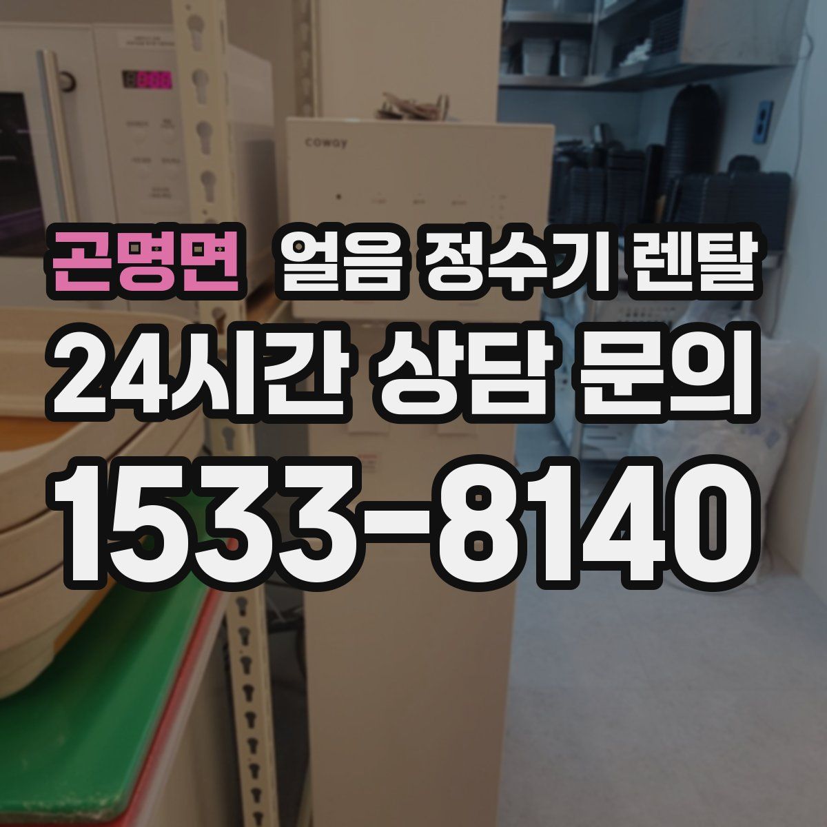 곤명면 얼음 정수기 렌탈