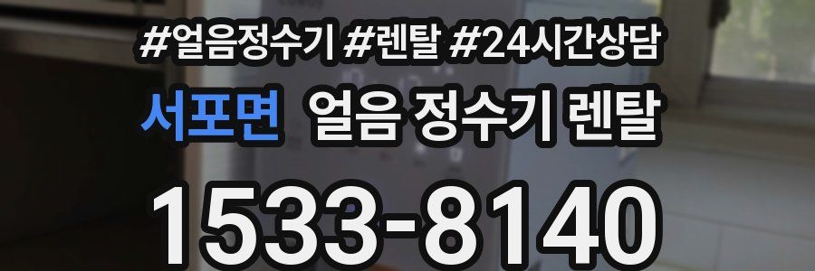 서포면 얼음 정수기 렌탈