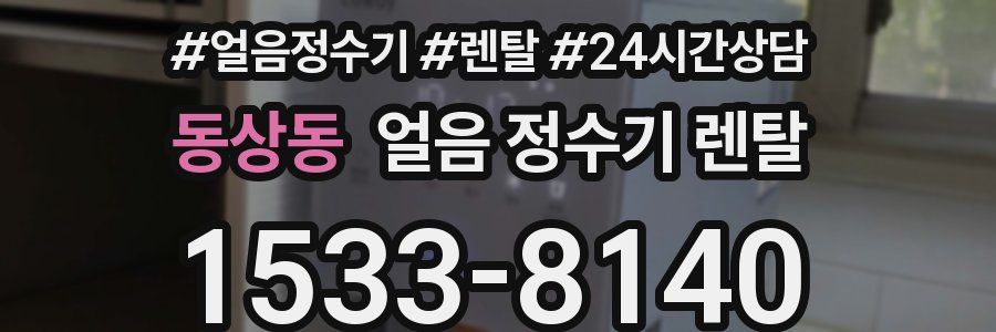 동상동 얼음 정수기 렌탈