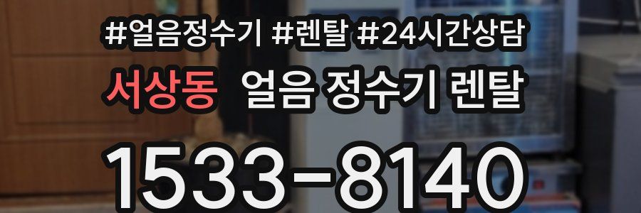 서상동 얼음 정수기 렌탈