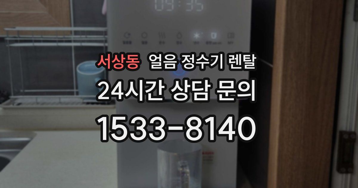 서상동 얼음 정수기 렌탈