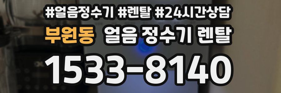 부원동 얼음 정수기 렌탈