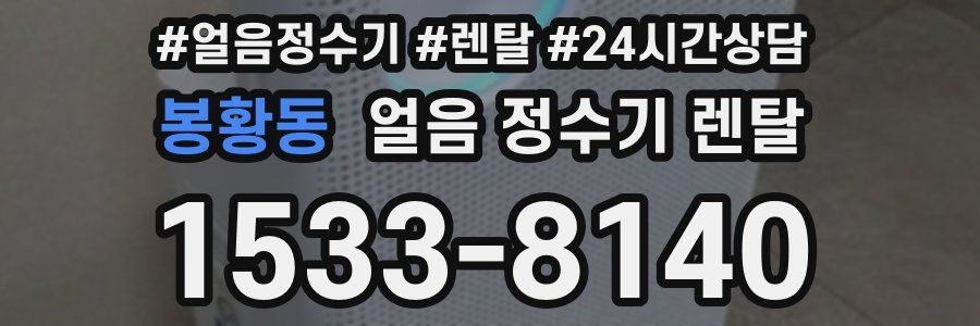 봉황동 얼음 정수기 렌탈