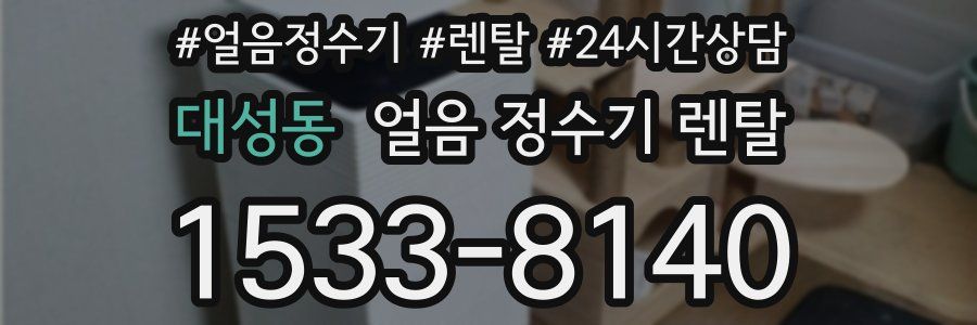 대성동 얼음 정수기 렌탈