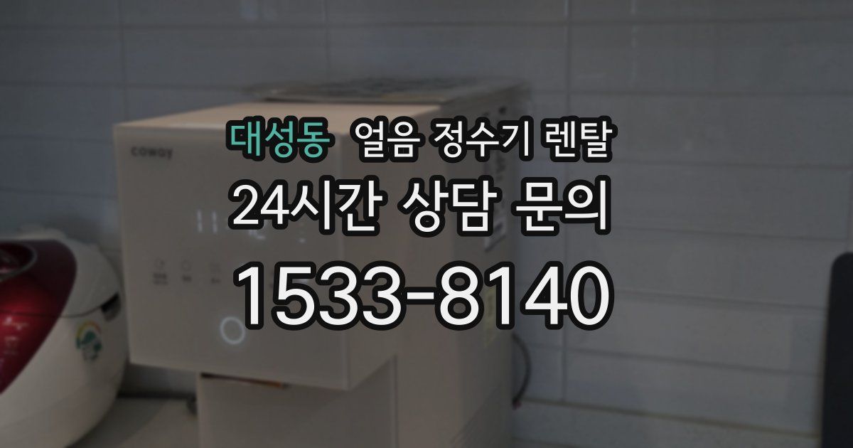 대성동 얼음 정수기 렌탈