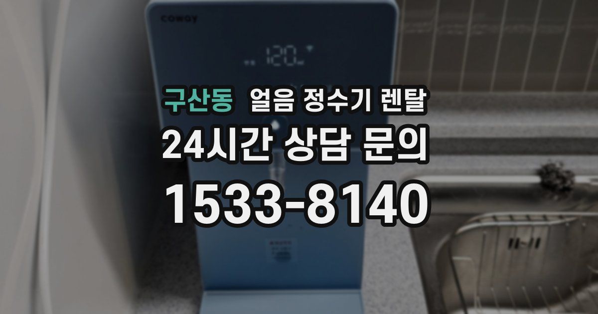 구산동 얼음 정수기 렌탈
