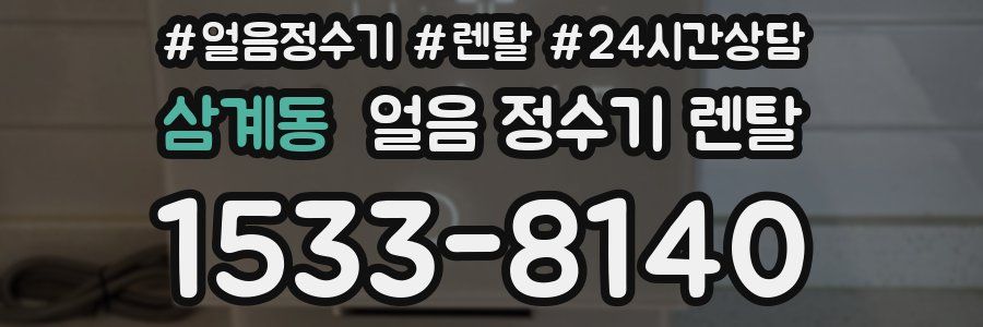 삼계동 얼음 정수기 렌탈