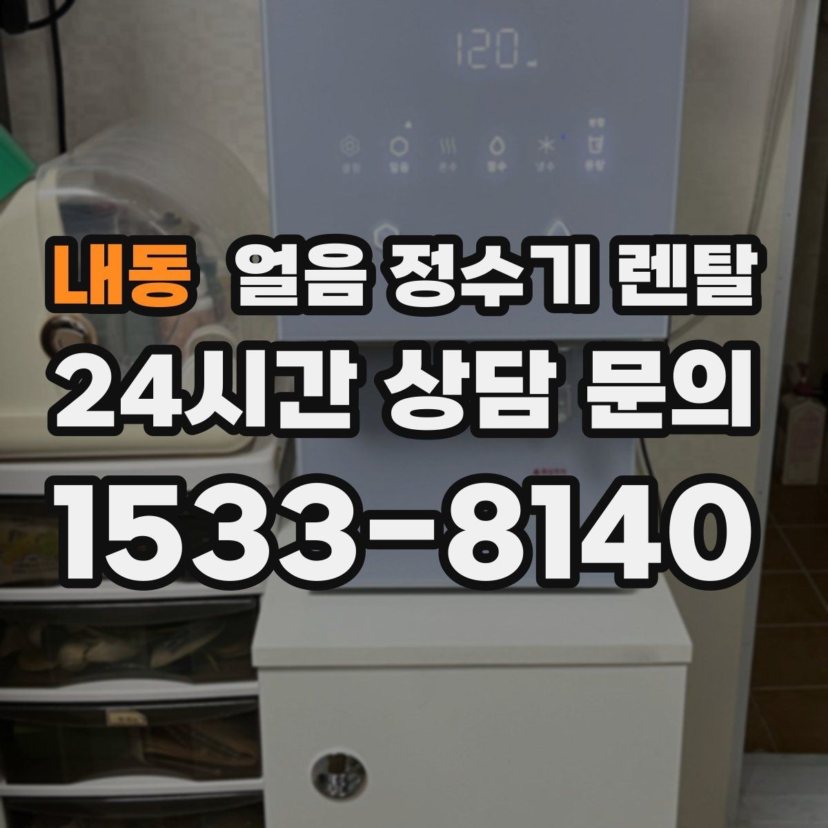 내동 얼음 정수기 렌탈 설치 후 첫 주에 해야 할 위생 관리