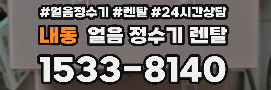 내동 얼음 정수기 렌탈