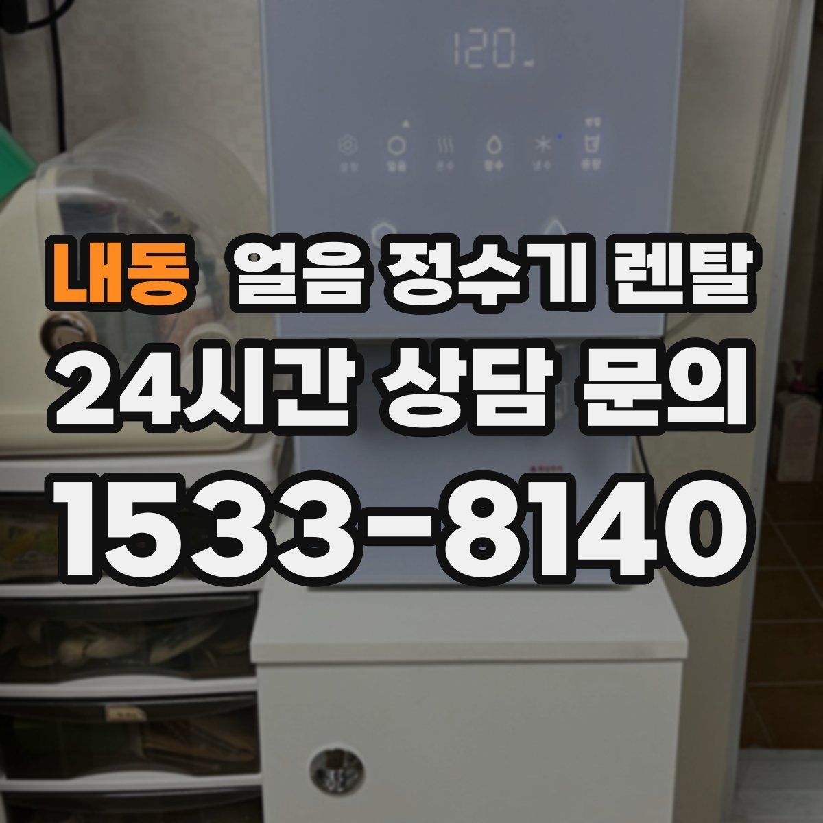 내동 얼음 정수기 렌탈