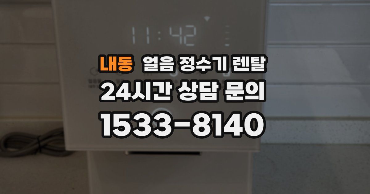 내동 얼음 정수기 렌탈