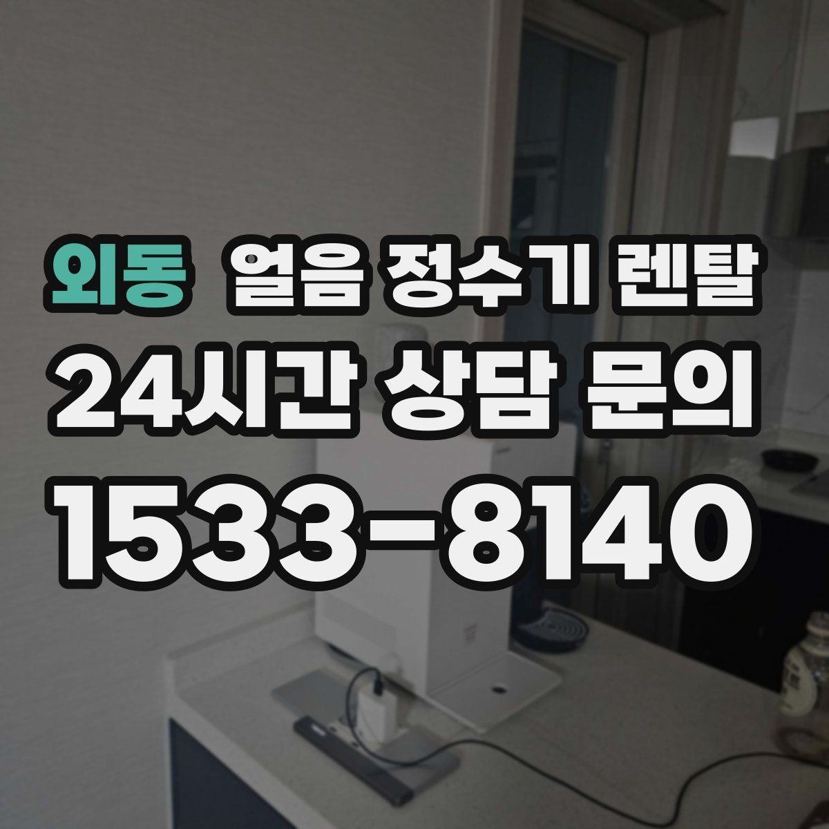 외동 얼음 정수기 렌탈 필터 교체 늦으면 얼음 맛이 먼저 변하는 이유