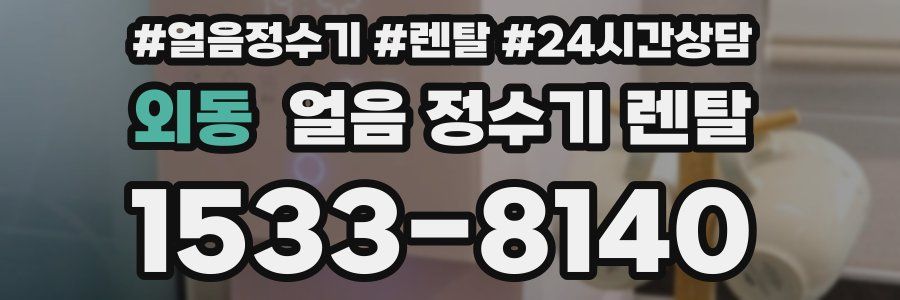 외동 얼음 정수기 렌탈