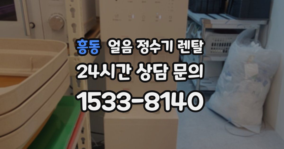 흥동 얼음 정수기 렌탈