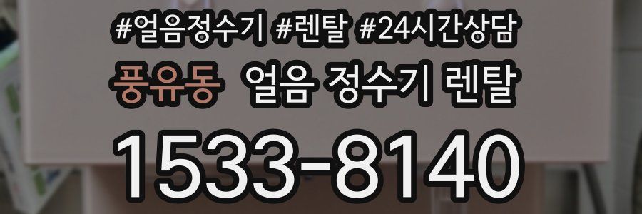 풍유동 얼음 정수기 렌탈