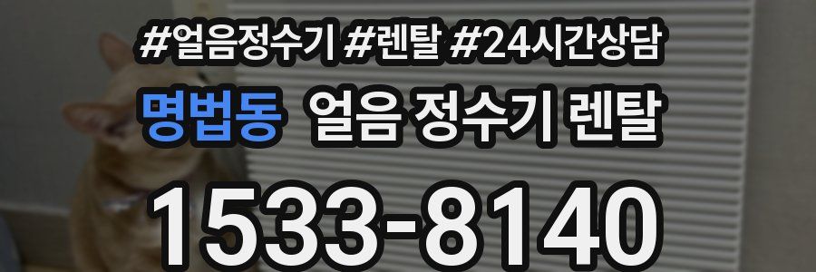 명법동 얼음 정수기 렌탈