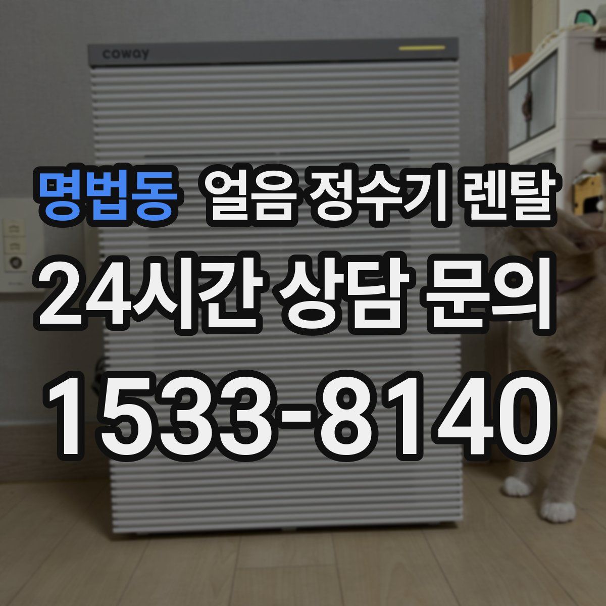 명법동 얼음 정수기 렌탈