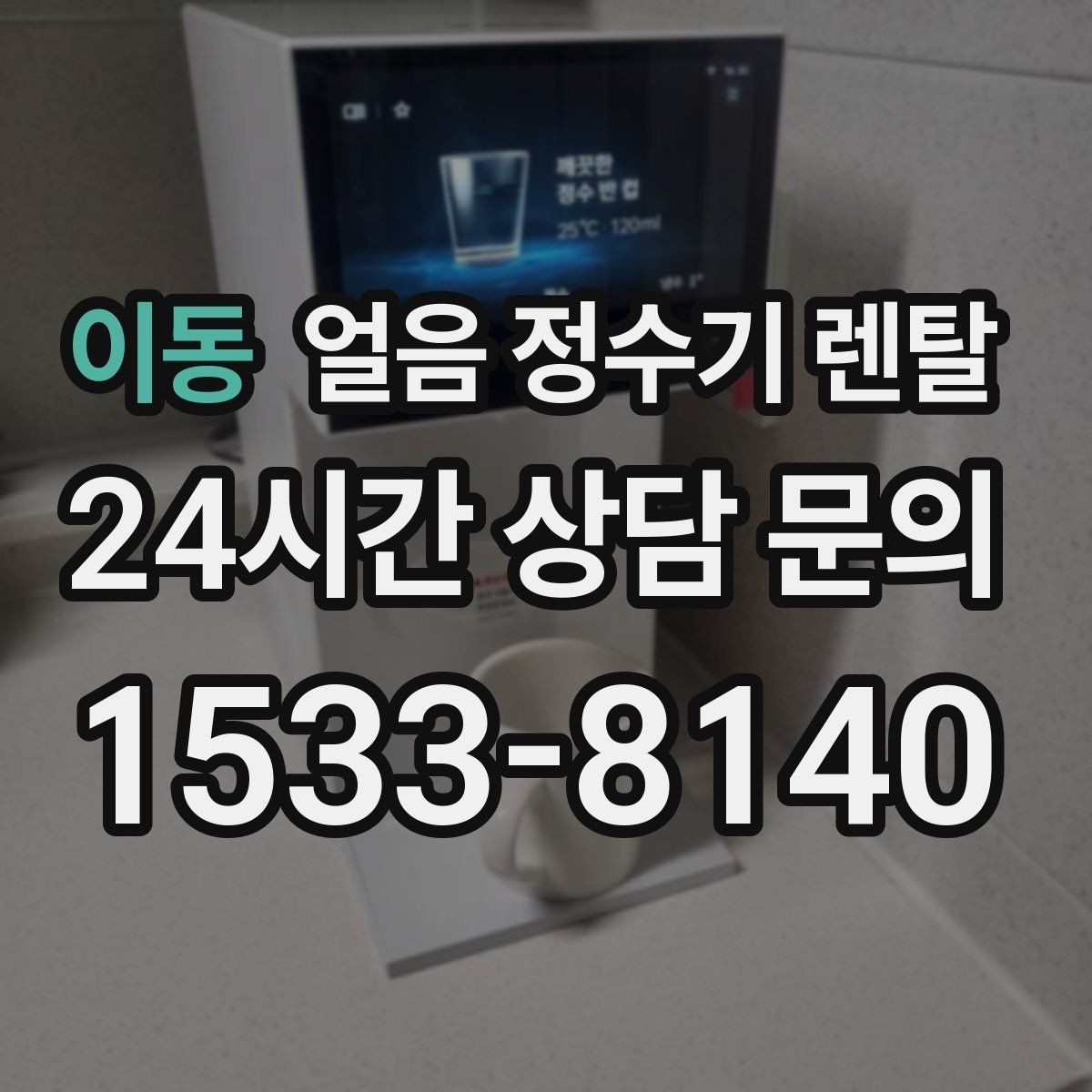 이동 얼음 정수기 렌탈 파티 모임 많은 집이 만족하는 포인트