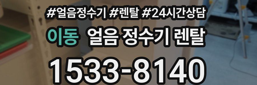 이동 얼음 정수기 렌탈