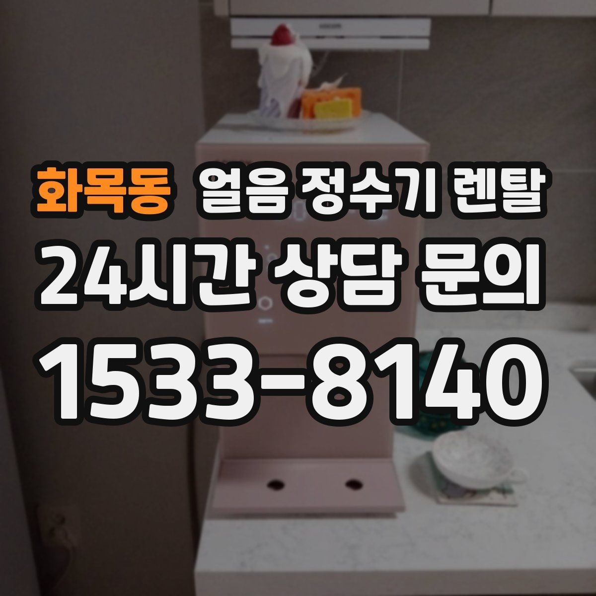 화목동 얼음 정수기 렌탈 위생 성능 비용을 한 번에 비교하는 방법