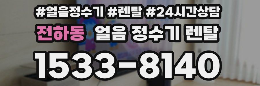 전하동 얼음 정수기 렌탈