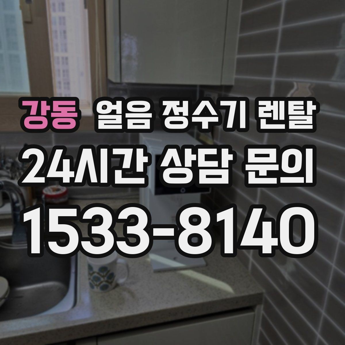강동 얼음 정수기 렌탈 밤에는 제빙을 줄이고 싶은 분을 위한 설정