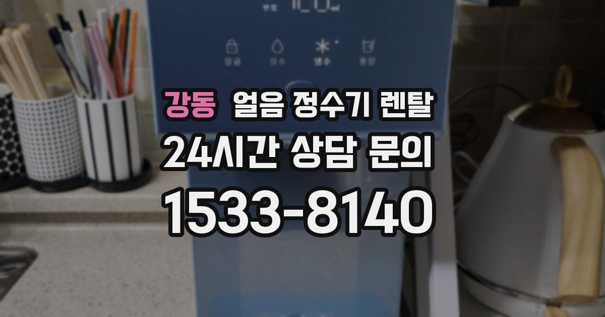 강동 얼음 정수기 렌탈
