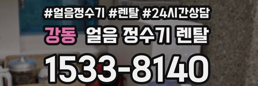 강동 얼음 정수기 렌탈