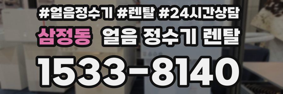 삼정동 얼음 정수기 렌탈