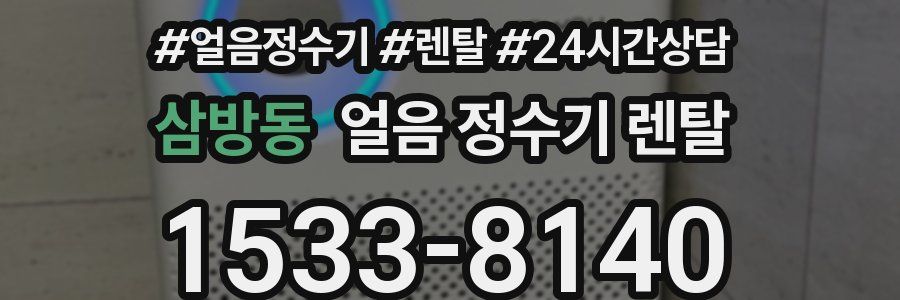 삼방동 얼음 정수기 렌탈