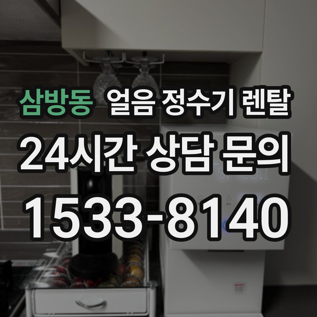 삼방동 얼음 정수기 렌탈