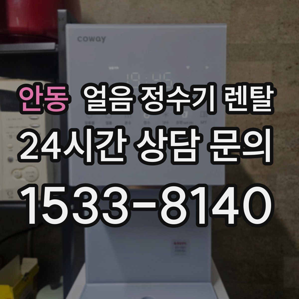 안동 얼음 정수기 렌탈 얼음이 멈췄을 때 자가 점검 포인트