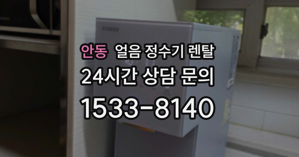 안동 얼음 정수기 렌탈