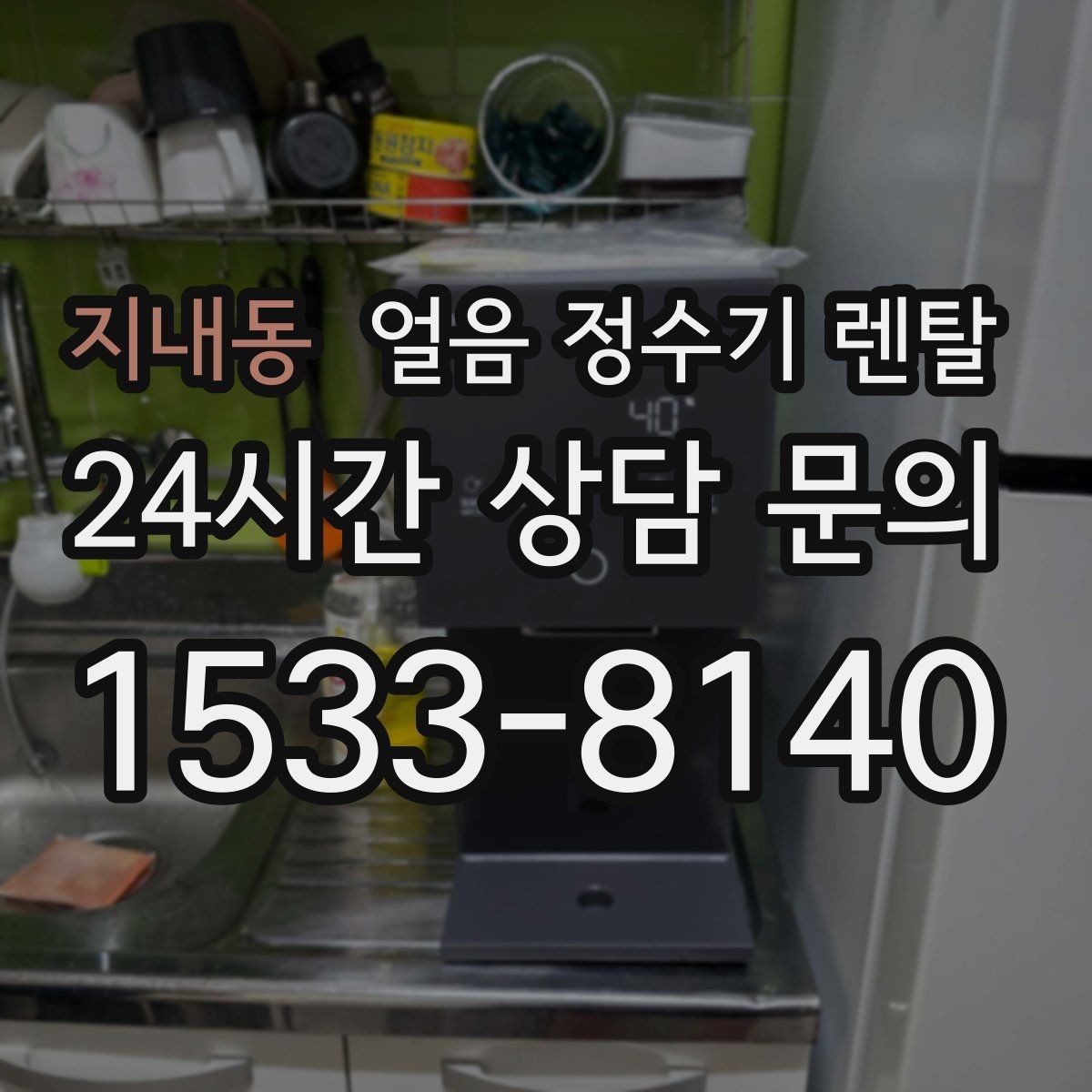 지내동 얼음 정수기 렌탈 얼음 출구가 좁으면 생기는 불편
