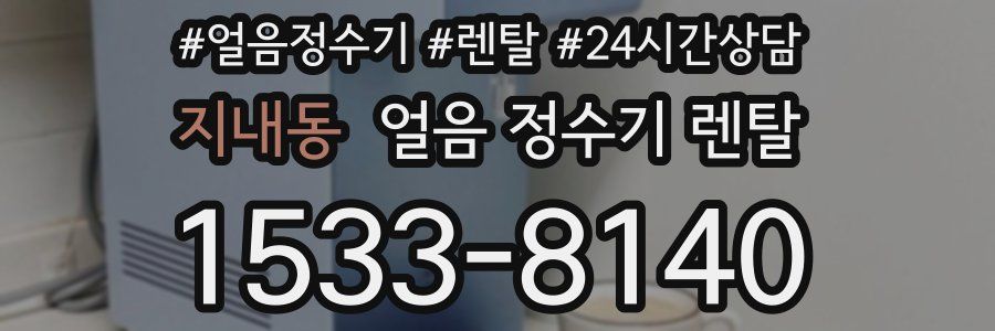 지내동 얼음 정수기 렌탈