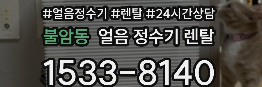 불암동 얼음 정수기 렌탈