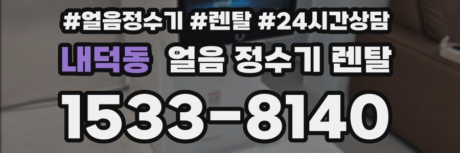 내덕동 얼음 정수기 렌탈