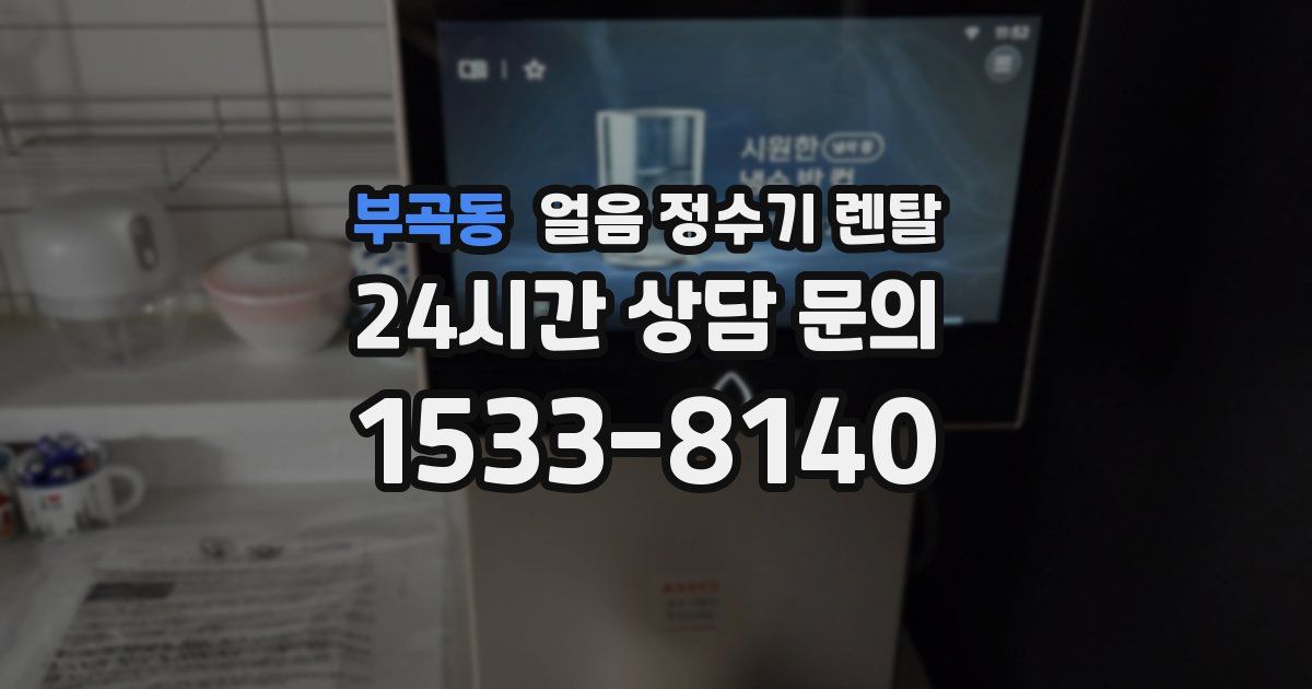 부곡동 얼음 정수기 렌탈