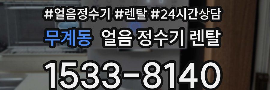 무계동 얼음 정수기 렌탈