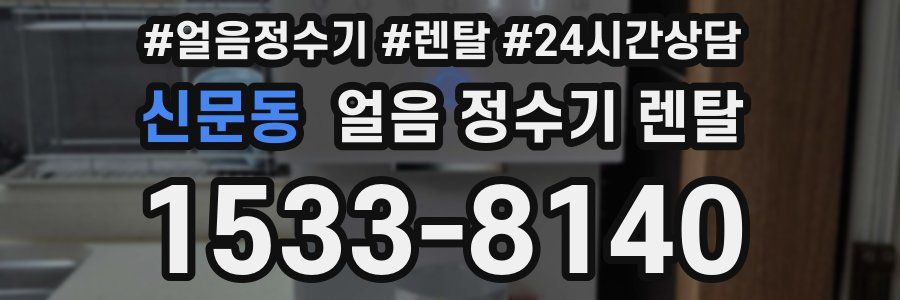 신문동 얼음 정수기 렌탈