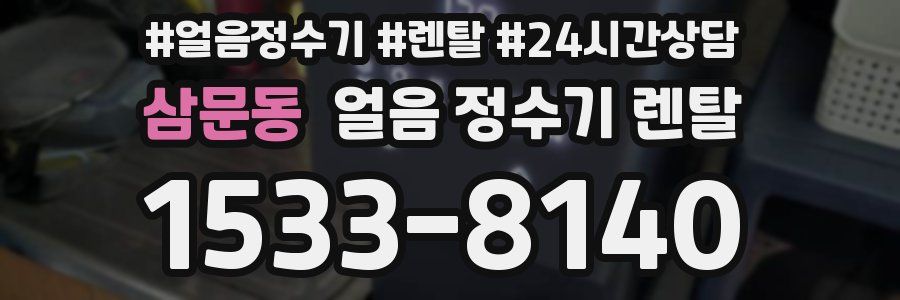 삼문동 얼음 정수기 렌탈