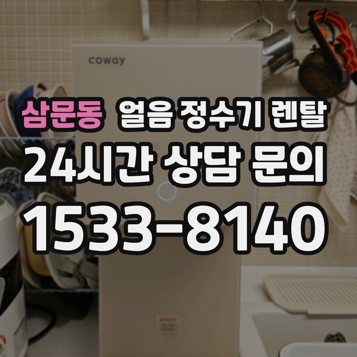 삼문동 얼음 정수기 렌탈