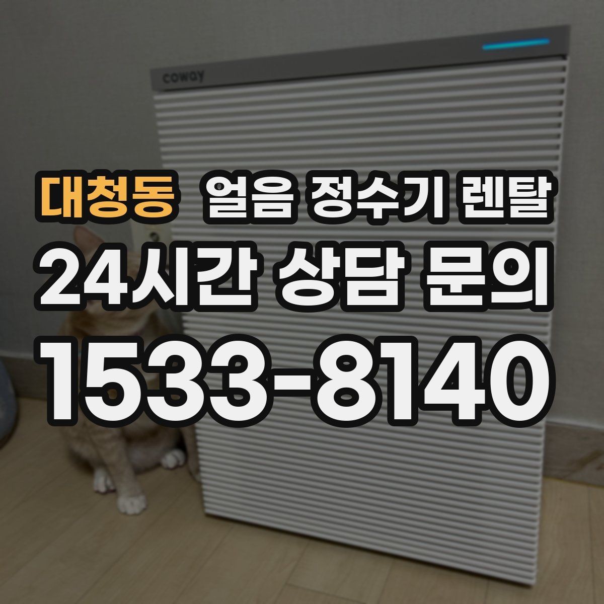 대청동 얼음 정수기 렌탈 청소가 쉬운 구조를 고르는 방법