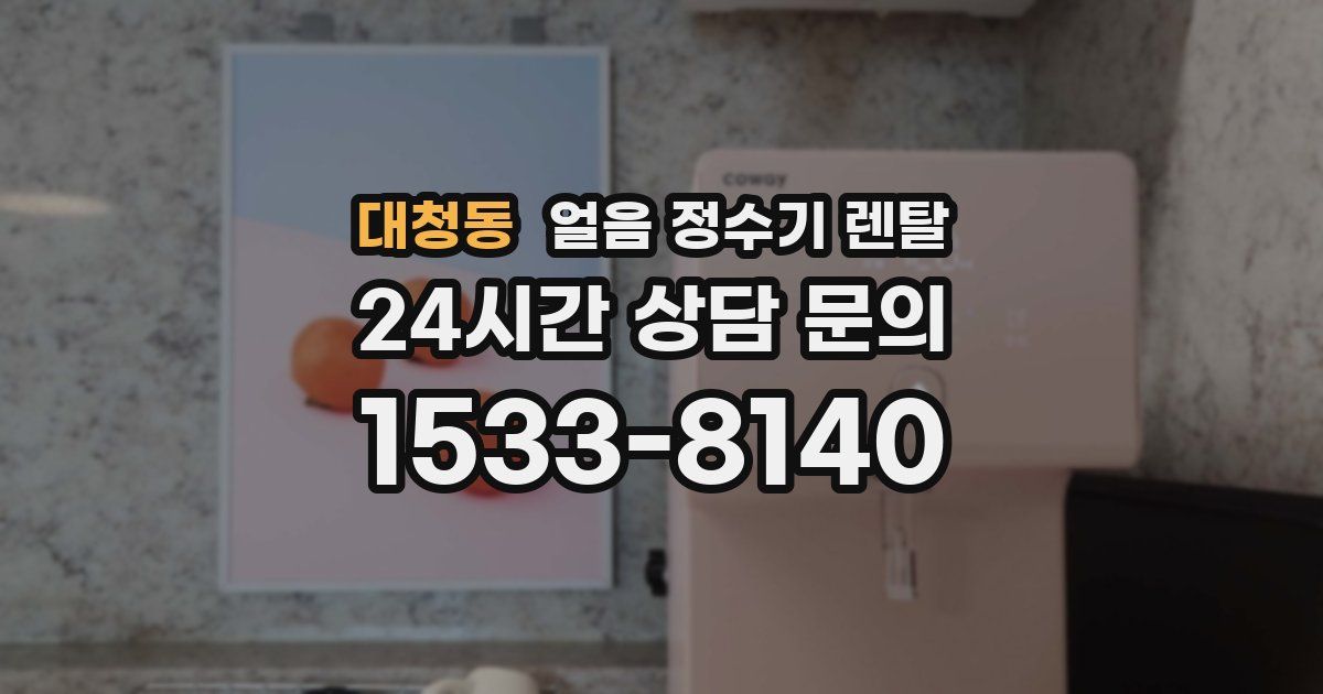 대청동 얼음 정수기 렌탈